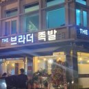 브라더족발