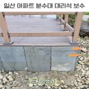 일산 외벽 대리석 보수 업체 아파트 분수대 대리석 보수후기 비용