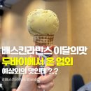 신천한의원 | 베라 두바이에서 온 엄마는 외계인 솔직평가 드갑니다