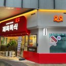 제육폭식(인천 송도점) 이미지
