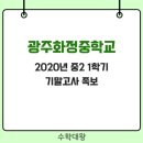 광주화정중학교 이미지