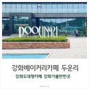 옥토끼목장 | 강화도 가볼만한 곳 베이커리 대형카페 두운리