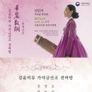 김윤덕류 가야금산조 | 신민서 가야금 독주회 '김윤덕류 가야금산조 전바탕-화려산조' 6월 14일 국립국악원
