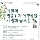 [공모전사이트] 2025년 이달의 멸종위기 야생생물 세밀화 공모전 이미지