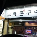 빡돈구이 이미지