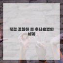 편한세상한의원 | 몸이 편해야 마음도 편한 거 맞죠? 구로한의원 이야기