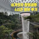 (주)허브앤스포크 | [호주 여행] 창이 공항 6시간 경유 후기 쥬얼창이 송파바쿠테 샤워 허브앤스포크 마하바라운지