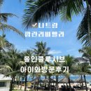 리비에라 | 나트랑 깜란 리조트 리비에라 후기 1편 – 가족여행에 딱 좋은 올인클루시브 리조트