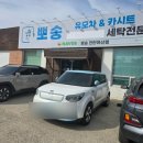 뽀송세탁전문점 이미지