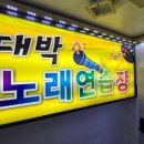 수노래연습장 네이버블로그