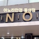 이노티안경(동성점) 이미지