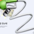 ㈜알뜰주유소 이미지