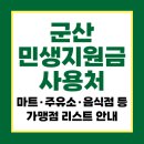 화진마트 앤 물류 | 군산 민생지원금 사용처 마트 주요소 음식점 등 가맹점 리스트 안내