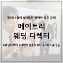 메이트리 | 플래너 없이 9개월간 함께한 결혼 준비, 메이트리 웨딩 디렉터