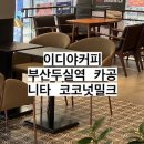 이디야커피 부산두실역점 이미지