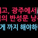 배재고, 광주에서 충격의 반성문 낭독...교장은 눈물도 (2026.7.6) 성창경TV﻿ 이미지