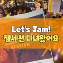 [줌바교육]| 잼세션(Jam Session) 다녀온 후기들 (MM95, MM96, Salsa 08)