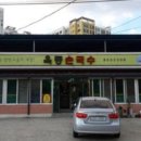 골목안손국수 이미지