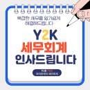 와이투케이세무회계