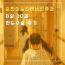 이노스이비인후과병원 | 순천 이노스 이비인후과 | 8살 10살 편도수술 후기 편도수술 비용