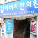 할아버지한의원 이미지