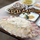산삼수산 | 양산 횟집 푸짐하고 싱싱한 회를 찾고 계신다면 '와와수산'