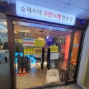 슈퍼스타 코인노래연습장(목동점) 이미지
