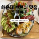 비채35 | 해운대 마린시티카페 브런치 맛집 카페비체