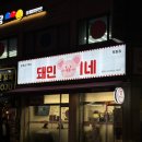 돼민이네 이미지