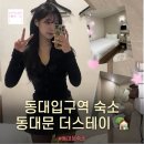더스테이모텔 | 동대입구역 모텔 더스테이 주차 가능하고 깔끔한 비즈니스 숙소