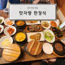 맛자랑식당 | 경주보문단지 맛집 맛자랑 - 한정식 찰보리한우떡갈비 후기