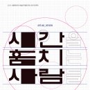 [무용공연알림] 아트랩보연 ＜시간을 훔치는 사람들＞ 12월13일 (토) 오후 6시 / 강동아트센터 소극장 드림 이미지