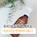 힐링워시 | 사천 편백림에서 온 힐링! 아보리덤 편백 바디워시 아기 사용 후기