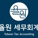 율원세무회계
