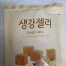 몸이 따듯해지는 시간 자연드림 생강젤리
