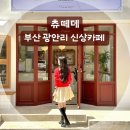 부산 광안리 츄떼데 유럽감성 신상카페 오픈런 솔직 후기