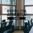 공유오피스 1인실 찾는다면? 스파크플러스 동대문점 추천 이유!