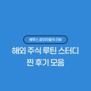 미국주식 스터디 함께 했던 소중한 6주