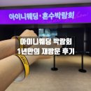 W3-11. 웨딩박람회 후기(8) - 1년만에 재방문한 아이니웨딩 서울웨딩쇼 무료 체험 후기