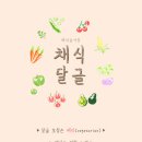 🌱채식 달글🌱 이미지