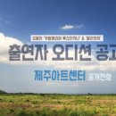 제주도립예술단 합동공연 이미지