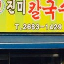 옛진미칼국수