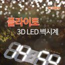 스마트한 벽시계~ 플라이토 LED 벽시계~ 이미지