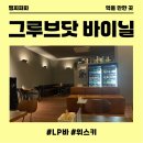 그루브닷바이닐 | 서대문역 술집 추천 그루브닷 바이닐 LP바 방문후기