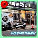 바른김밥 - 북구 서방로 185 | 바른김밥