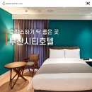 이미순「달」 | [부산 가성비 호텔] 시청역 근처 신상 숙소, 부산시티호텔!