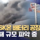 중국 SK온 배터리 공장 화재‥피해 규모 파악 중 이미지