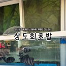 상도회초밥 이미지