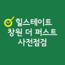 씨유 창원내동마루점 | 힐스테이트 창원 더퍼스트 아파트 사전점검 및 하자 접수 반드시 전문가와 동행하세요