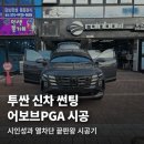 브이존 | 부산 [브이존] 투싼 어보브 PGA 썬팅 시공 후기